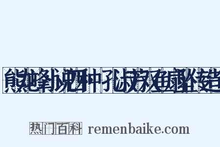 熊龙峰小说四种·孔淑芳双鱼扇坠传造句是什么意思的图片
